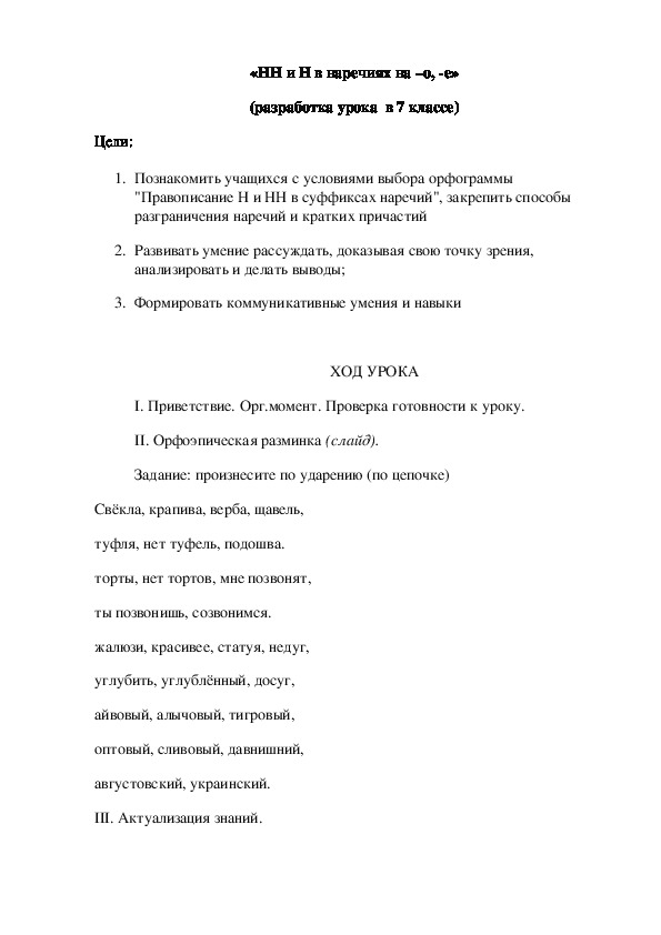 Обложка для материала Разработка урока на тему "Н и НН в суффиксах в наречиях на -о, -е "