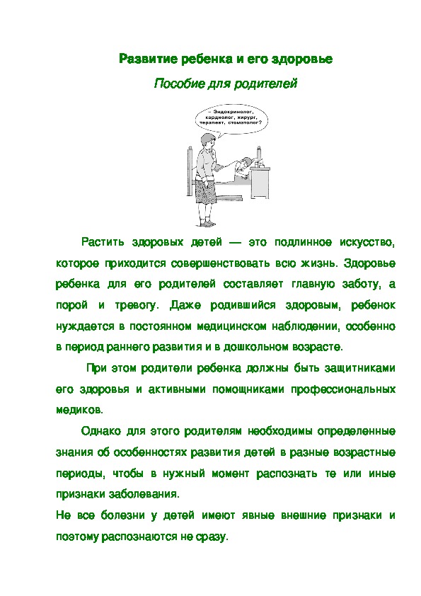 Развитие ребенка и его здоровье Пособие для родителей