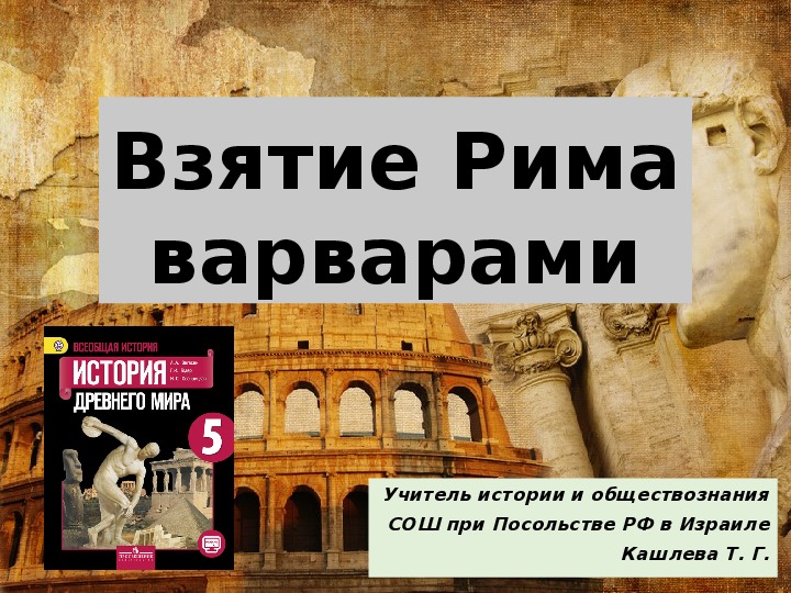 Презентация по всеобщей истории на тему "Взятие Рима варварами" (5 класс, история)