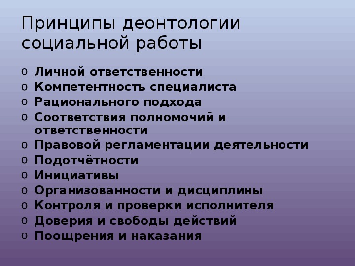 Принципы профессиональной деонтологии. Принципы деонтологии. Виды деонтологии. Деонтология социальной работы.