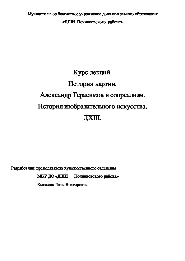 Обложка для материала Курс лекций. История картин. Александр Герасимов и соцреализм. История изобразительного искусства. ДХШ.