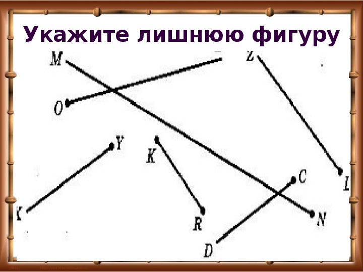 Пятая прямая. Луч и отрезок 5 класс. Прямая Луч отрезок 5 класс. Отрезки прямая Луч 5 класс. Математика 5 класс прямая Луч отрезок.