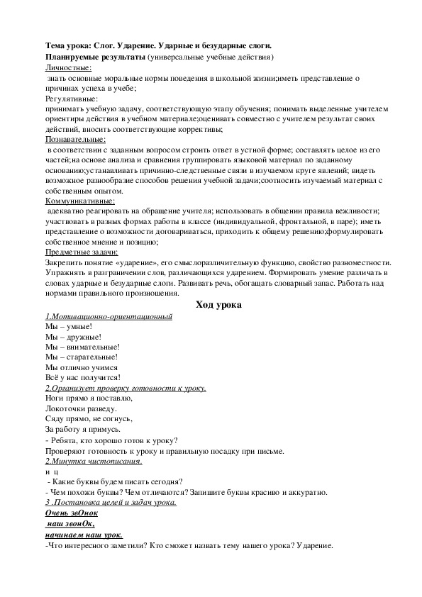 Конспект урока по русскому языку "Слог. Ударение. Ударные и безударные слоги" (2 класс)