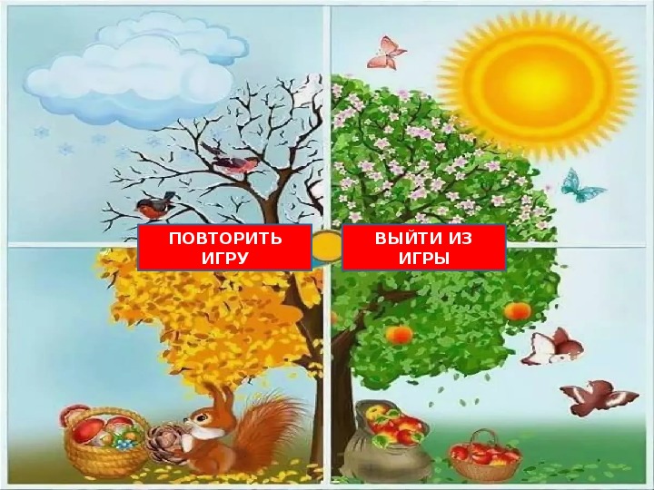 Интерактивная презентация времена года