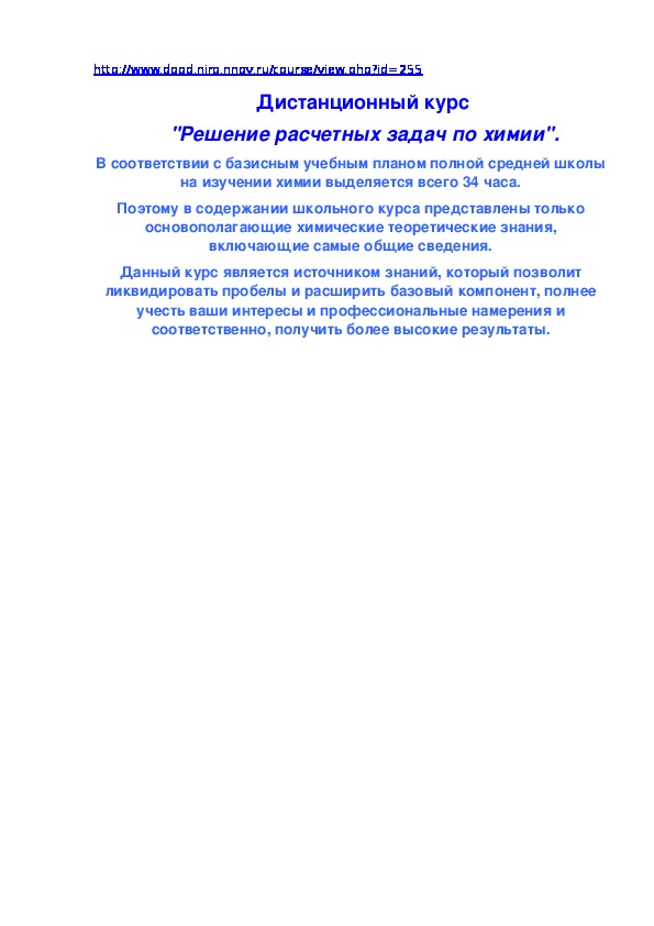 Дистанционный курс  "Решение расчетных задач по химии".