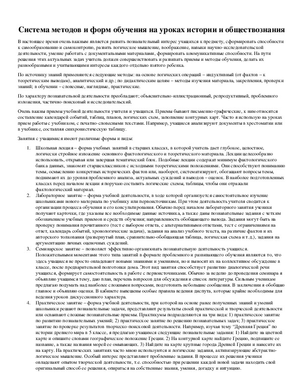 Обложка для материала Система методов и форм обучения на уроках истории и обществознания