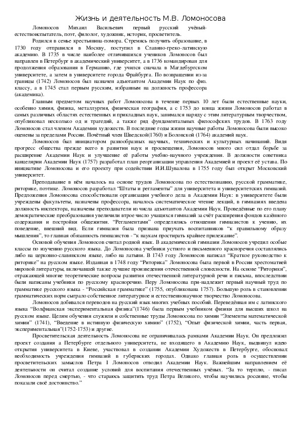 Обложка для материала Плакат "Великие учёные: Жизнь и деятельность М.В. Ломоносова"