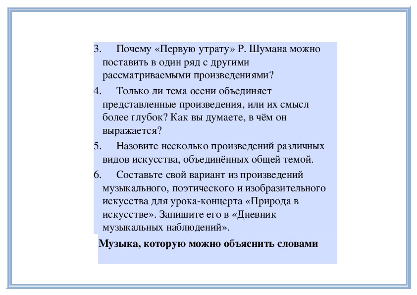 Почему представляю. Рассмотрим произведение. Истоки что это за урок. Только ли тема осени объединяет представленные. Почему первую утрату р Шумана можно поставить в один ряд.