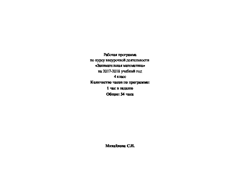 Рабочая программа по внеурочной деятельности "Занимательная математика " для учащихся 4 класса.
