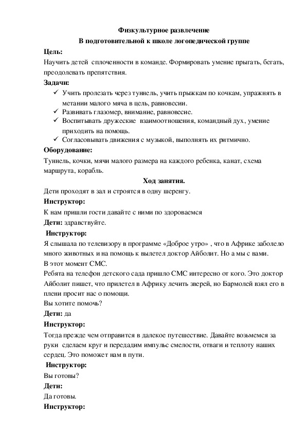 Обложка для материала Физкультурное развлечение В подготовительной к школе логопедической группе