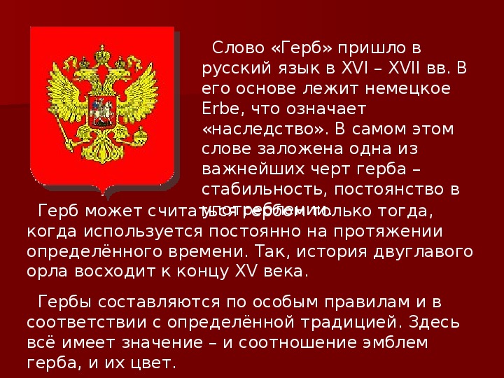 Перевод слово герб. Что означает слово герб. Определение слова герб. Определение слова герб кратко.