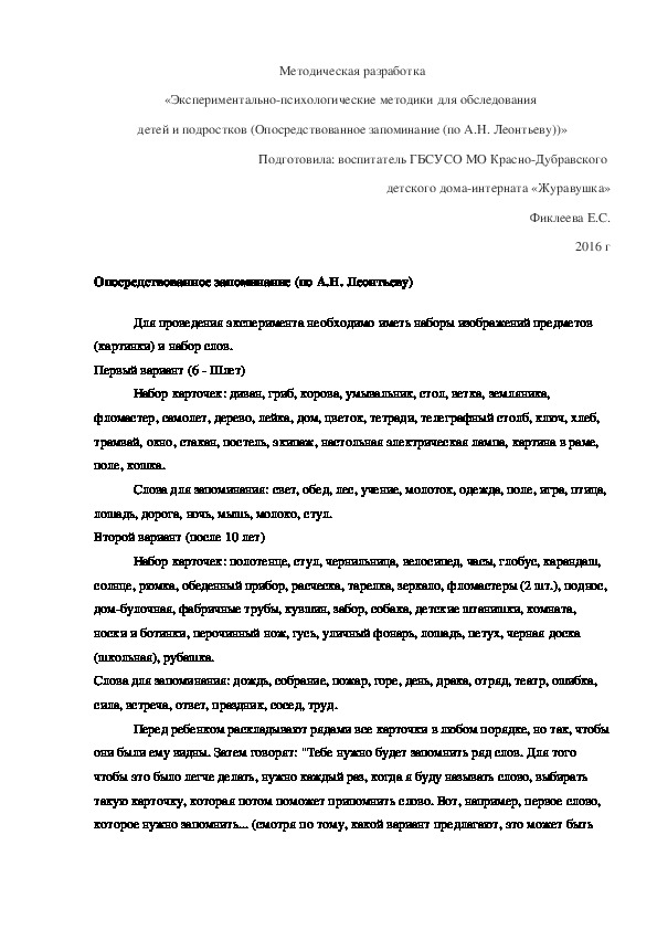 Обложка для материала Методическая разработка «Экспериментально-психологические методики для обследования  детей и подростков (Опосредствованное запоминание (по А.Н. Леонтьеву))».