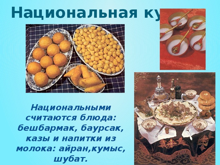 Казахская кухня презентация