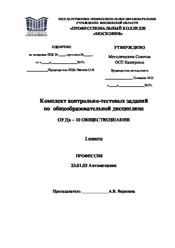 Обложка для материала Комплект контрольно-тестовых заданий  по  общеобразовательной дисциплине ОУДв – 10 ОБЩЕСТВОЗНАНИЕ 2 семестр