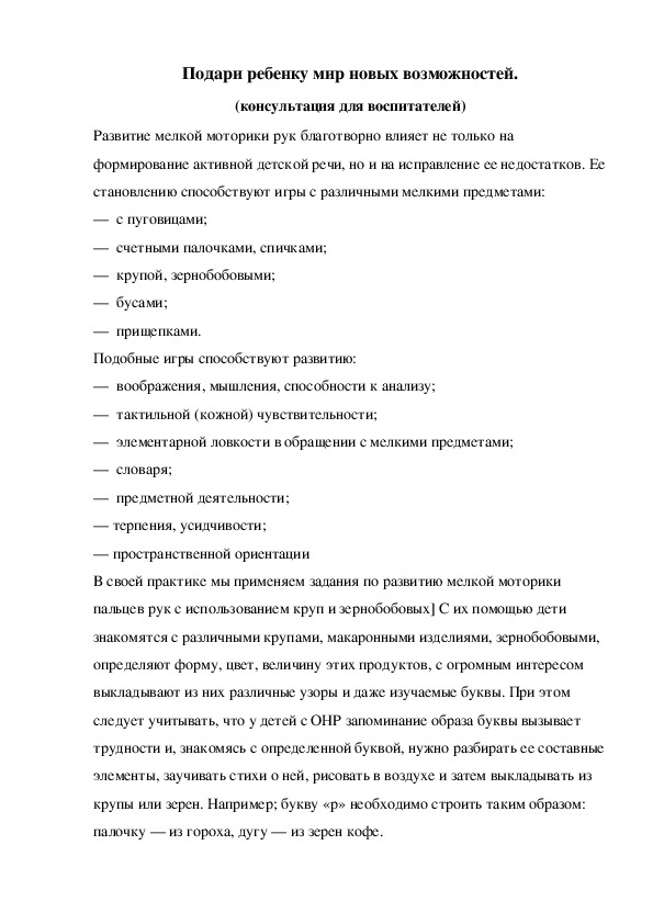 Подари ребенку мир новых возможностей. (консультация для воспитателей)