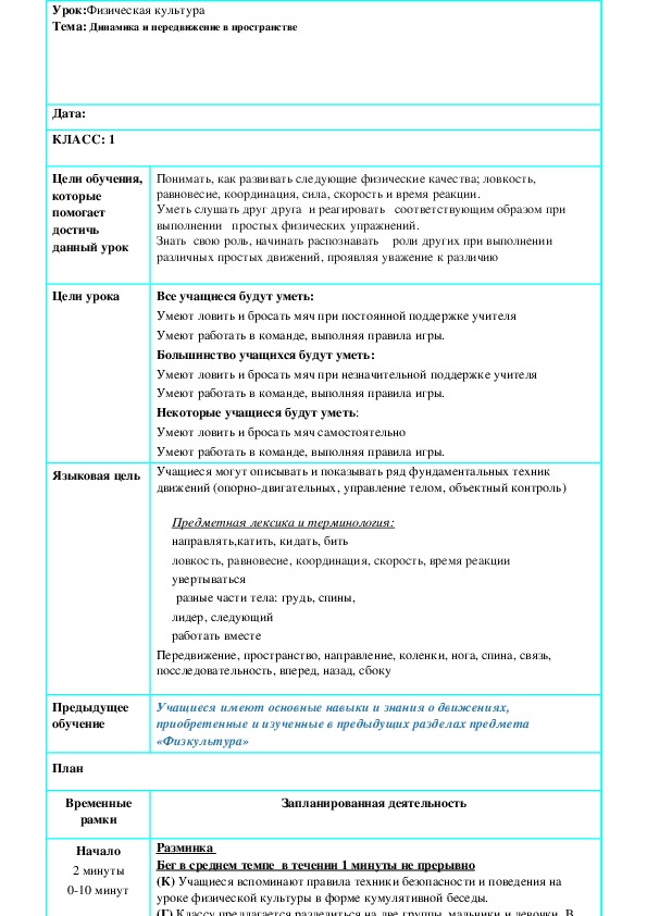Физическая культура  Тема: Динамика и передвижение в пространстве (1 класс) Урок № 58