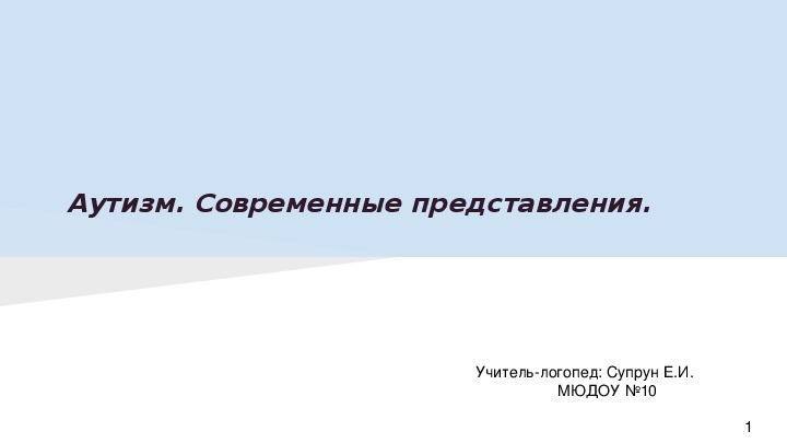 Аутизм. Современные представления. Сообщение на консилиуме Доу.