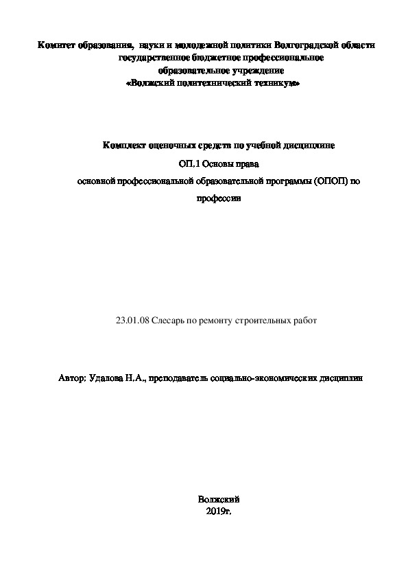 Комплект оценочных средств по учебной дисциплине ОП.1 Основы права