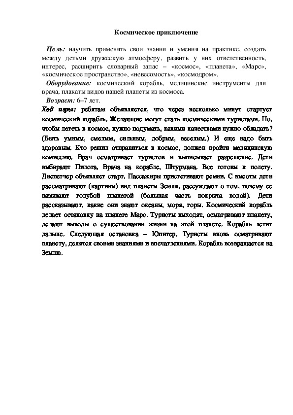Обложка для материала Сюжетно-ролевая игра "Космическое приключение"