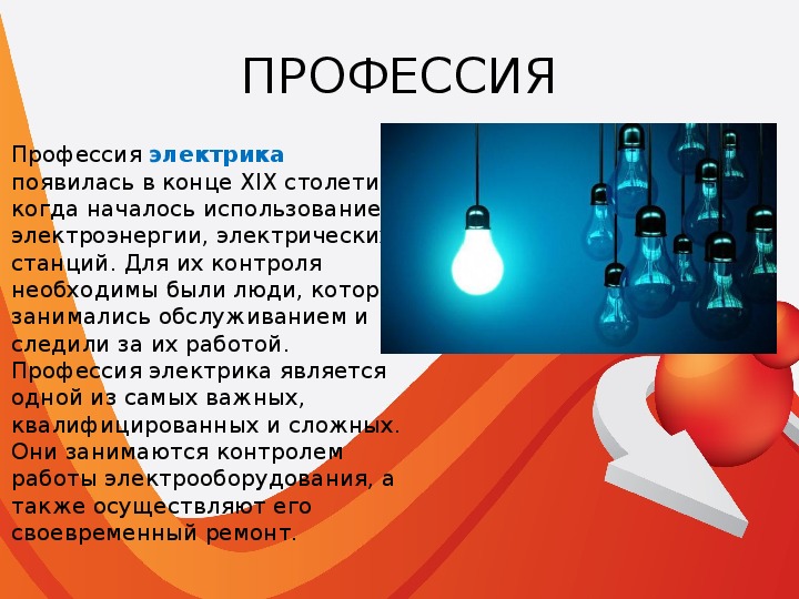 Роль освещения. Когда появилась профессия электрик. Как появилась электрика. Когда началось широкое применение электричества. Использование электроэнергии в промышленности плюсы и минусы.