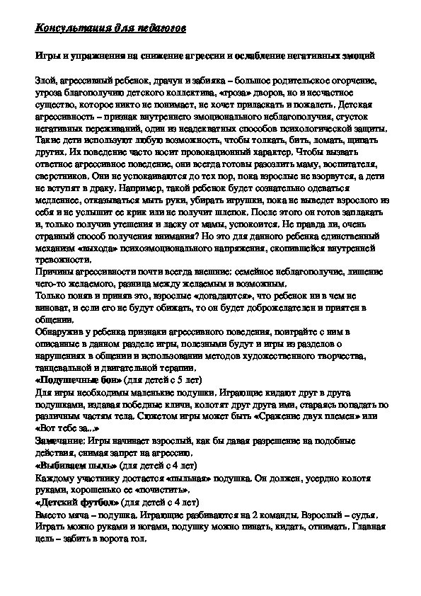 Обложка для материала Игры и упражнения на снижение агрессии и ослабление негативных эмоций