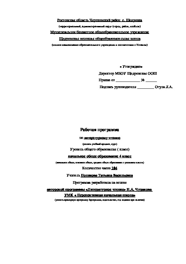 Рабочая программа по литературному чтению. УМК ПНШ, 4 класс.