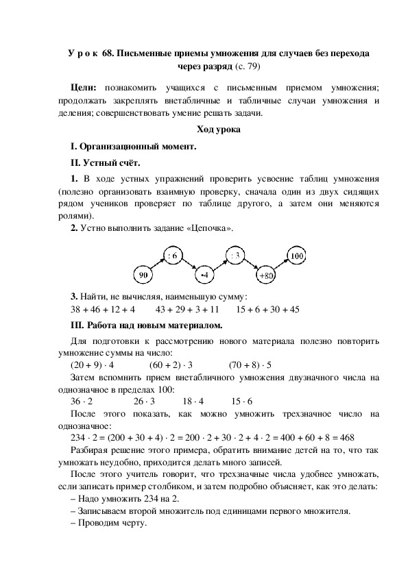 Обложка для материала Конспект урока по математике "Письменные приемы умножения для случаев без перехода через разряд"(3 класс)