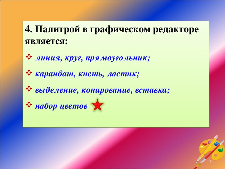 Инструментами в графическом редакторе являются. Палитрами в графическом редакторе являются. Палитрами в графическом редакторе являются линия круг прямоугольник. Примитивами в графическом редакторе являются.