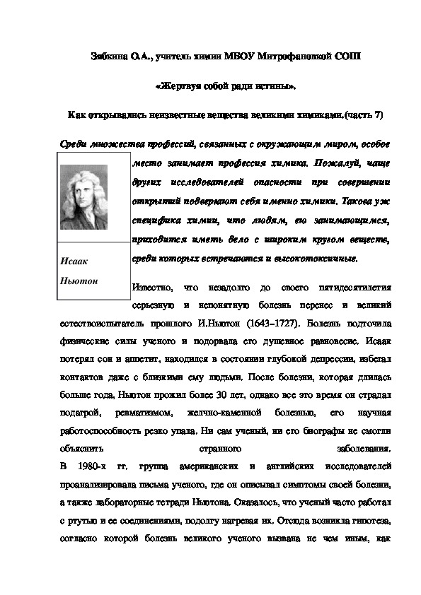 Обложка для материала «Жертвуя собой ради истины». Как открывались неизвестные вещества великими химиками.(часть 7)
