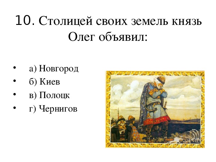 Государство русь тест с ответами 4 класс. Враги князя Олега.