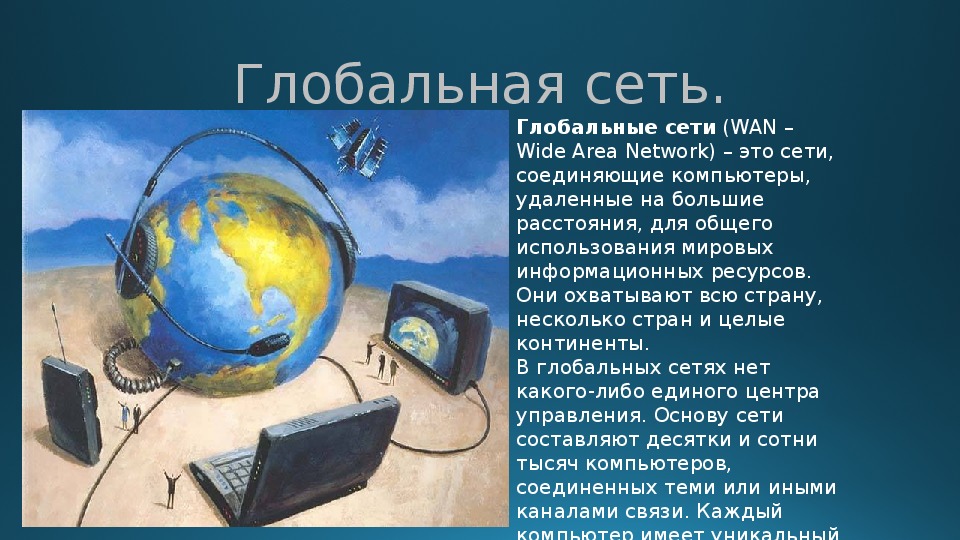 Роль компьютерных технологий в развитии средств мировых коммуникаций презентация