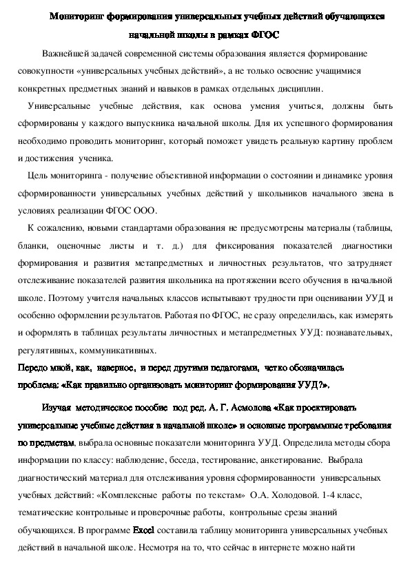 Статья "Мониторинг формирования универсальных учебных действий обучающихся начальной школы в рамках ФГОС"