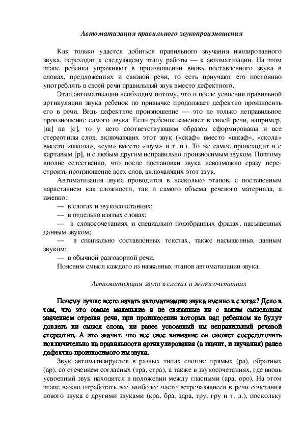 Обложка для материала Консультация "Автоматизация правильного звукопроизношения"