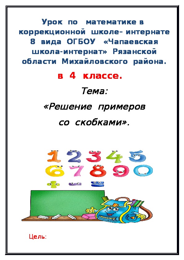 Тема: «Решение  примеров со  скобками».