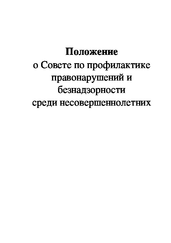 Положение о Совете по профилактике правонарушений и безнадзорности среди несовершеннолетних