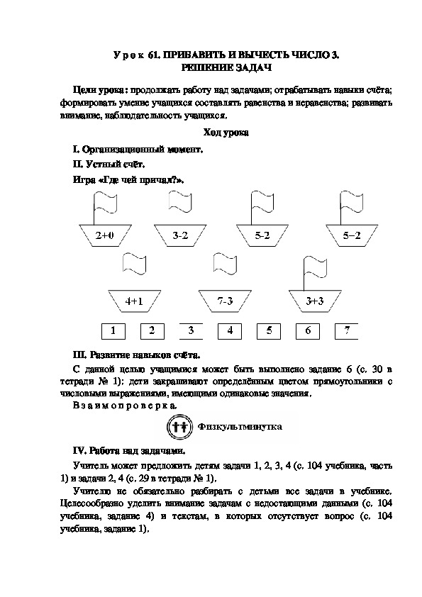 Обложка для материала У р о к  61. ПРИБАВИТЬ И ВЫЧЕСТЬ ЧИСЛО 3. РЕШЕНИЕ ЗАДАЧ