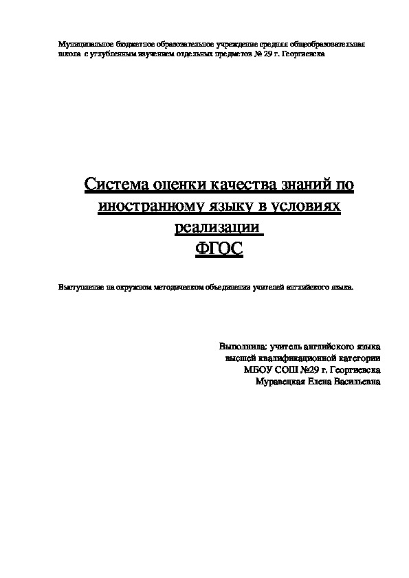Обложка для материала Система оценки качества знаний по иностранному языку в условиях реализации  ФГОС