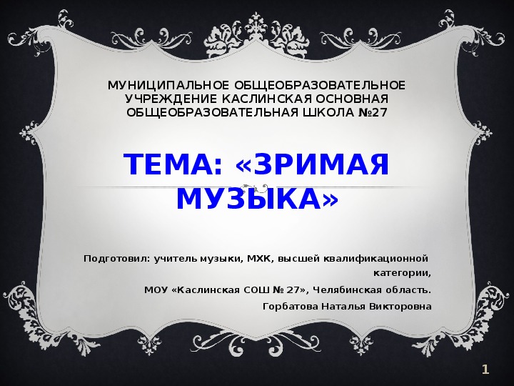 Обложка для материала План занятия по МХК "Зримая музыка" 8 класс