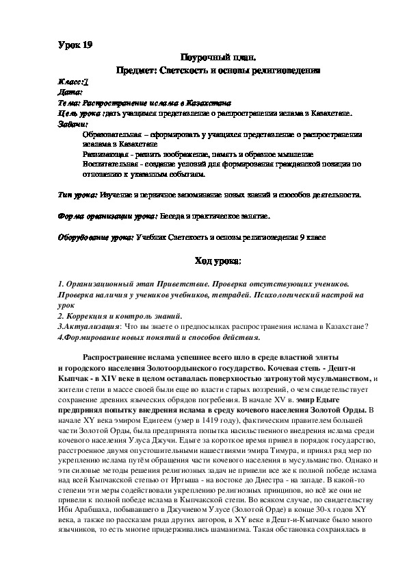 Обложка для материала Поурочный план по предмету Светскость и основы религиведения на тему Распространение ислама в Казахстана