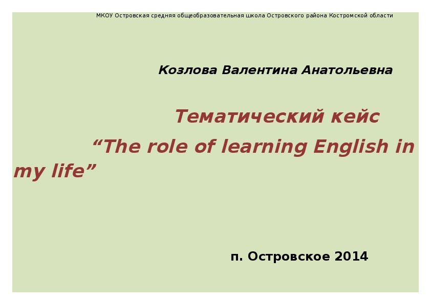 Тематический кейс “The role of learning English in my life”