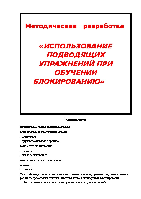 Обложка для материала ИСПОЛЬЗОВАНИЕ ПОДВОДЯЩИХ УПРАЖНЕНИЙ ПРИ ОБУЧЕНИИ БЛОКИРОВАНИЮ»