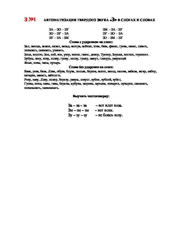 АВТОМАТИЗАЦИЯ ТВЕРДОГО ЗВУКА «З» В СЛОГАХ И СЛОВАХ