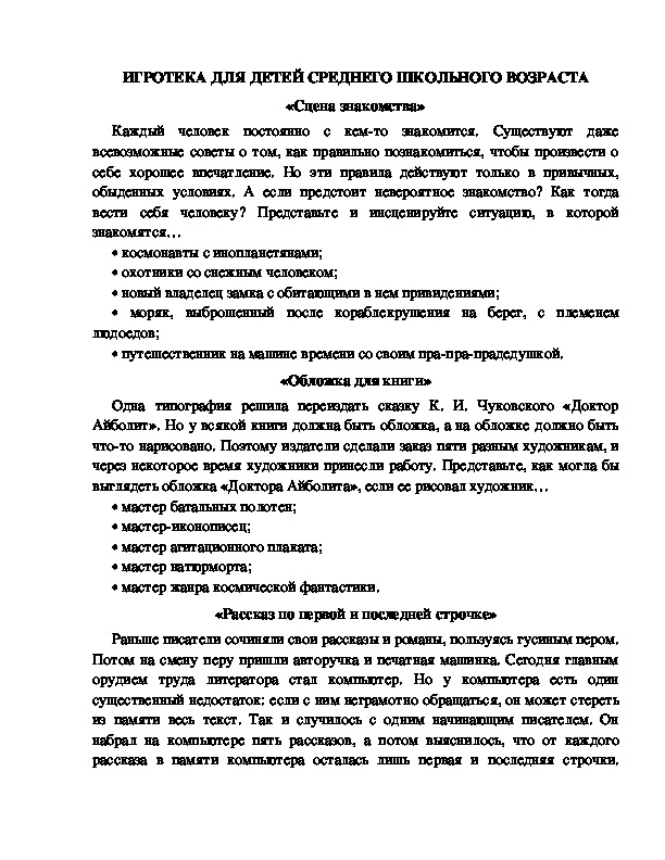 Обложка для материала Лагерная игротека для детей среднего школьного возраста (вариант 3)