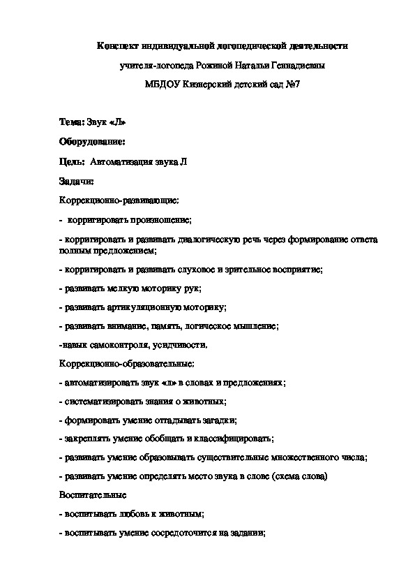 Обложка для материала Индивидуальное занятие по логопедии "Звук Л"