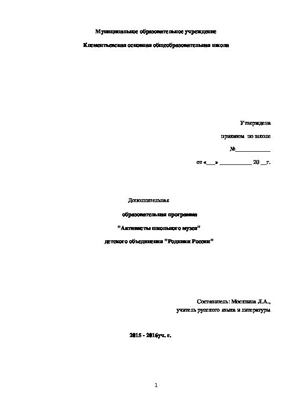 Обложка для материала Дополнительная  образовательная программа "Активисты школьного музея" детского объединения "Родники России"