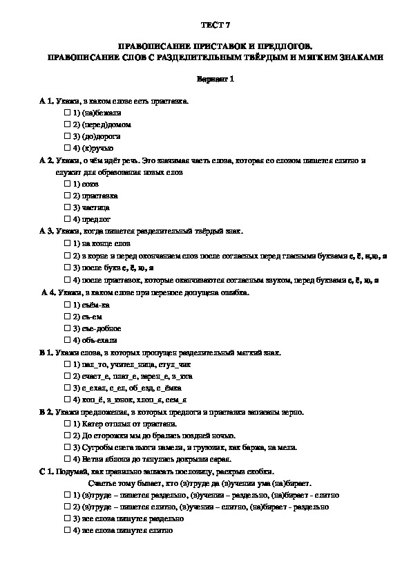 Контроль уровня усвоения знаний по русскому языку в 3 классе (тест 7, вариант 1)