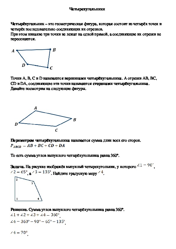 Геометрия 8 класс тема четырехугольник