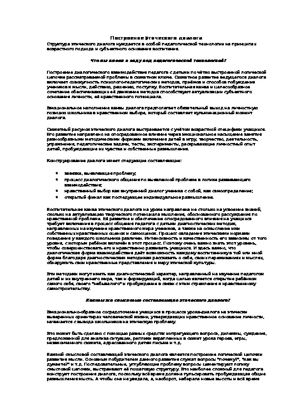 Обложка для материала Построение этического диалога