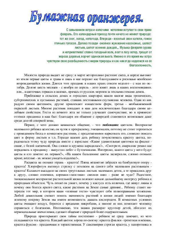 Обложка для материала консультация для педагогов "Бумажная оранжерея