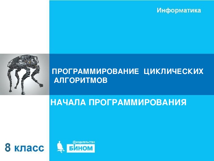 Программирование циклических алгоритмов